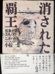 消された覇王 : 伝承が語るスサノオとニギハヤヒ