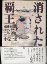消された覇王 : 伝承が語るスサノオとニギハヤヒ