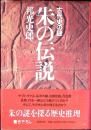 朱の伝説 : 古代史の謎
