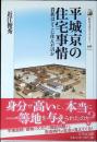 平城京の住宅事情