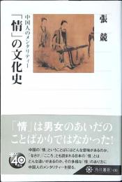 「情」の文化史 : 中国人のメンタリティー