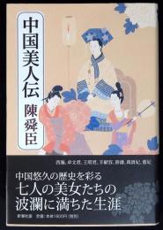 中国美人伝