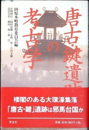 唐古・鍵遺跡の考古学