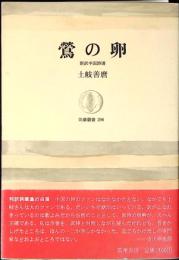鶯の卵 : 新訳中国詩選