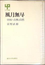 風月無尽 : 中国の古典と自然