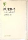 風月無尽 : 中国の古典と自然
