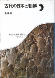 古代の日本と朝鮮