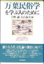 万葉民俗学を学ぶ人のために