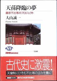 天孫降臨の夢 : 藤原不比等のプロジェクト