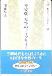 平安朝女性のライフサイクル