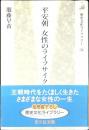 平安朝女性のライフサイクル