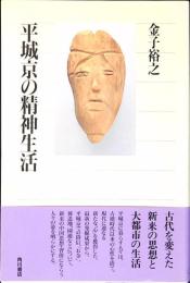 平城京の精神生活