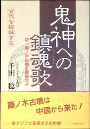 鬼神への鎮魂歌 : 謎・藤ノ木古墳と聖徳太子