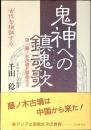 鬼神への鎮魂歌 : 謎・藤ノ木古墳と聖徳太子