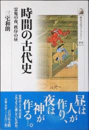 時間の古代史 : 霊鬼の夜、秩序の昼