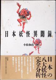 日本妖怪異聞録