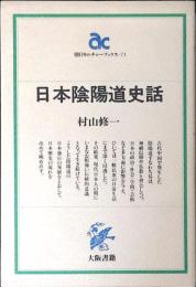 日本陰陽道史話