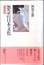 怨念の日本文化