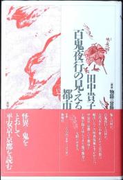 百鬼夜行の見える都市