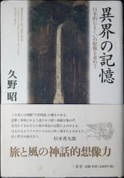 異界の記憶 : 日本的たましいの原像を求めて