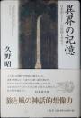 異界の記憶 : 日本的たましいの原像を求めて
