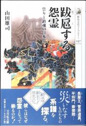 跋扈する怨霊 : 祟りと鎮魂の日本史