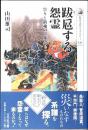跋扈する怨霊 : 祟りと鎮魂の日本史
