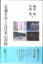 霊魂をめぐる日本の深層