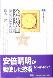 陰陽道 : 呪術と鬼神の世界