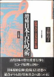日本古代呪術 : 陰陽五行と日本原始信仰