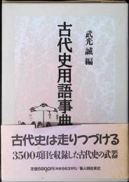 古代史用語事典
