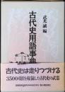 古代史用語事典