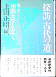探訪古代の道