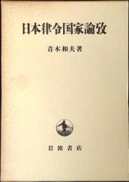 日本律令国家論攷
