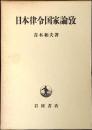 日本律令国家論攷