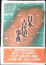 日本古代史事典