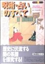 呪術・占いのすべて : 「歴史に伏流する闇の系譜」を探究する!