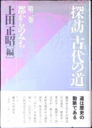 都からのみち