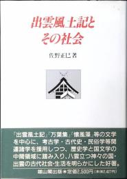 出雲風土記とその社会