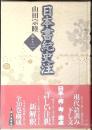 日本書紀史注