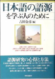 日本語の語源を学ぶ人のために