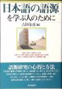 日本語の語源を学ぶ人のために