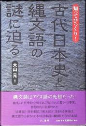 古代日本史と縄文語の謎に迫る : 知ってびっくり!