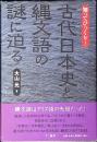 古代日本史と縄文語の謎に迫る : 知ってびっくり!