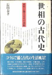 世相の古代史 : 史料が語る古代の哀歓