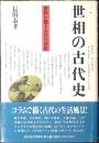 世相の古代史 : 史料が語る古代の哀歓