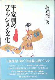 平安朝のファッション文化