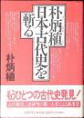 朴炳植日本古代史を斬る