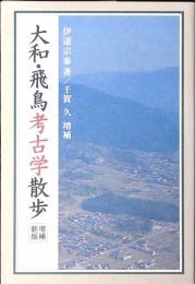 大和・飛鳥考古学散歩