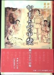 なまよみの甲斐 : 古典のなかの山梨